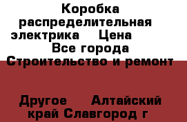 Коробка распределительная  (электрика) › Цена ­ 500 - Все города Строительство и ремонт » Другое   . Алтайский край,Славгород г.